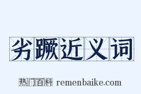 劣蹶近义词是什么意思的图片